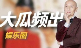 娱乐圈大瓜的爆料有哪些,揭秘明星背后的惊人真相