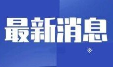 南京本地新闻头条爆料,引市民围观热议