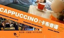 电影卡布奇诺在线观看,浪漫邂逅，咖啡香浓的都市爱情故事