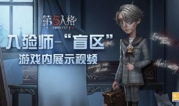 第五人格七八月爆料视频,第五人格爆料视频亮点抢先看