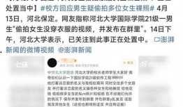 河北大学爆料事件最新