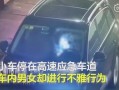 应急车道爆料视频,网友爆料视频引关注