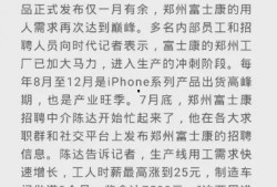 河南富士康最新爆料消息,揭秘生产线背后的真相与挑战