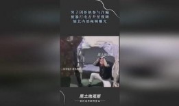 男子爆料电击视频播放,男子揭秘电击真相