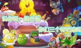 pvz爆料视频,植物大战僵尸新版本前瞻