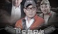 四兄弟电影在线观看,血脉相连，命运交织