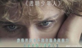 隐形男孩在线观看,一场穿越现实的奇幻之旅