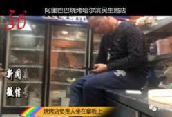 烧烤店爆料视频,揭秘烧烤制作全过程