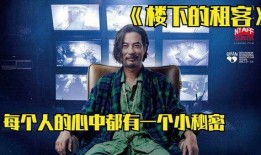 特殊房客在线观看,揭秘神秘公寓里的惊悚故事
