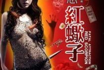 在线观看魅惑红蝎子,揭秘神秘女王的复仇之路