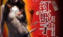 在线观看魅惑红蝎子,揭秘神秘女王的复仇之路