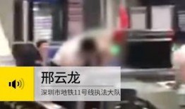 深圳地铁刘先生爆料视频,揭秘地铁运营内幕