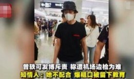 网友爆料曾轶可事件视频,机场冲突引发网友热议