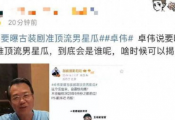 卓伟爆料最新的瓜,娱乐圈惊天大瓜，真相令人震惊！