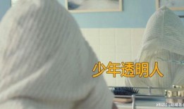 隐形男孩在线观看,一场穿越现实的奇幻之旅
