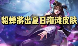 爆料貂蝉视频大全集播放,揭秘古代美女传奇的一生