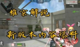 cfm更新最新爆料,揭秘游戏新内容与更新动向