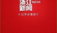 浙江新闻爆料奖励