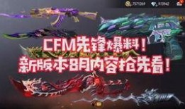 cfm更新最新爆料,揭秘游戏新内容与更新动向