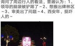 最新西安新闻爆料