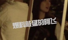 欧豪被女友爆料了视频,真相究竟如何？